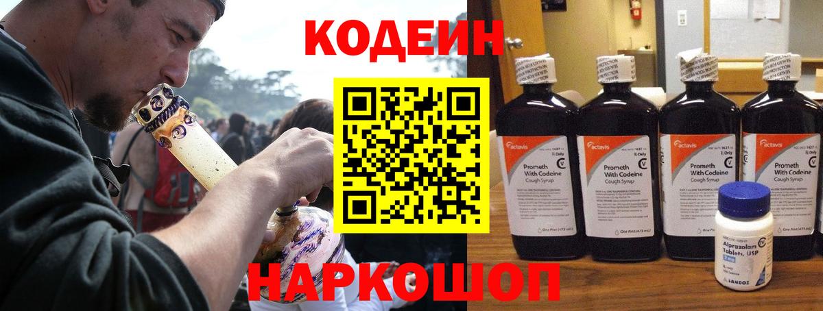 Codein напиток Lean (лин) Красный Сулин